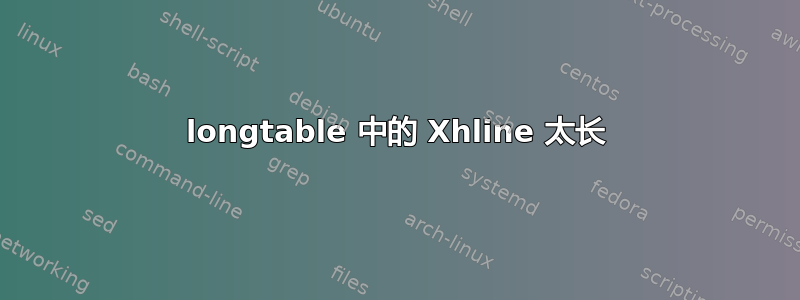 longtable 中的 Xhline 太长