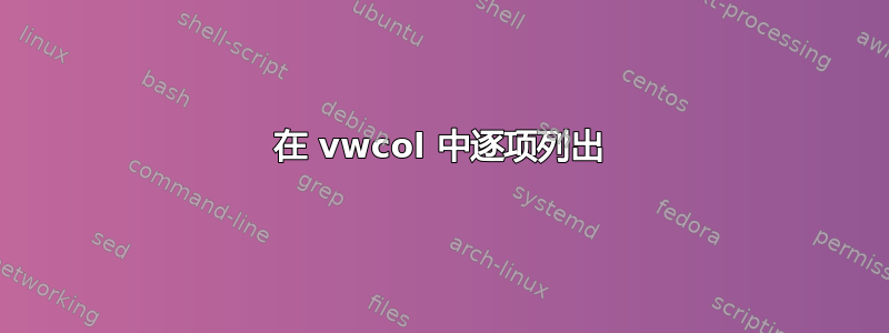 在 vwcol 中逐项列出