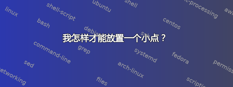 我怎样才能放置一个小点？