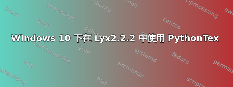 Windows 10 下在 Lyx2.2.2 中使用 PythonTex