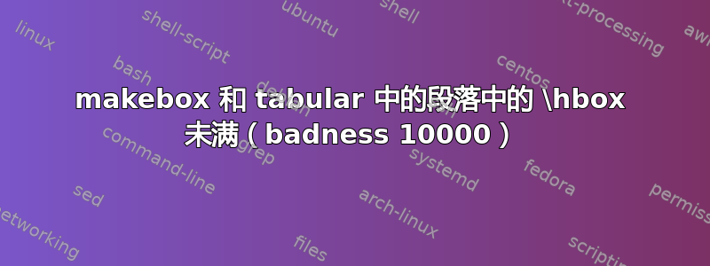 makebox 和 tabular 中的段落中的 \hbox 未满（badness 10000）