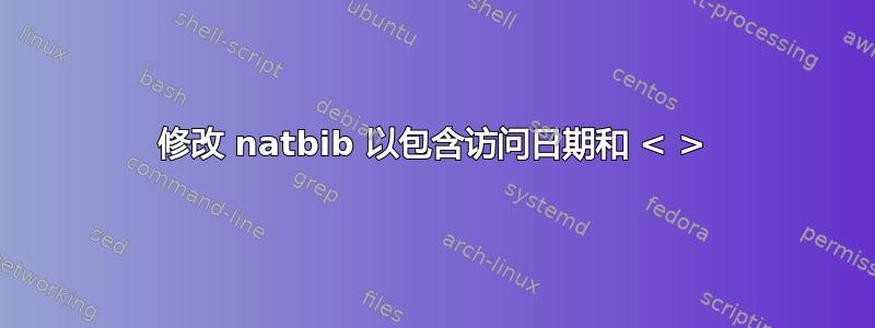 修改 natbib 以包含访问日期和 < >