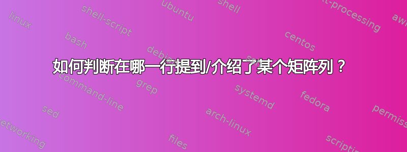 如何判断在哪一行提到/介绍了某个矩阵列？