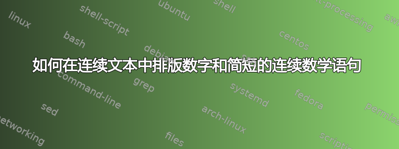 如何在连续文本中排版数字和简短的连续数学语句