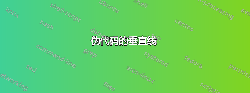 伪代码的垂直线