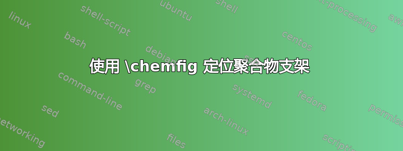 使用 \chemfig 定位聚合物支架