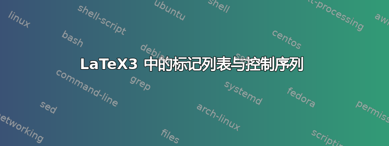 LaTeX3 中的标记列表与控制序列