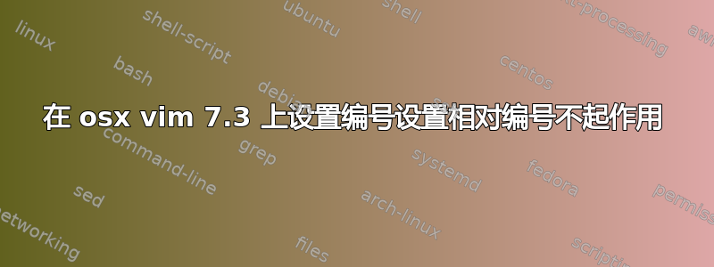 在 osx vim 7.3 上设置编号设置相对编号不起作用