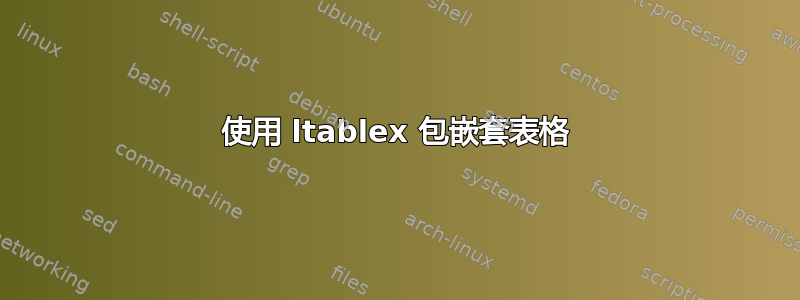 使用 ltablex 包嵌套表格