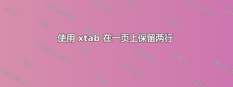 使用 xtab 在一页上保留两行