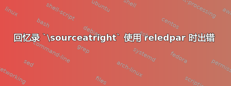 回忆录 `\sourceatright` 使用 reledpar 时出错