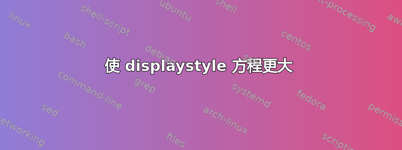 使 displaystyle 方程更大