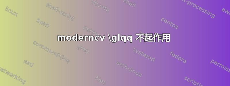 moderncv \glqq 不起作用