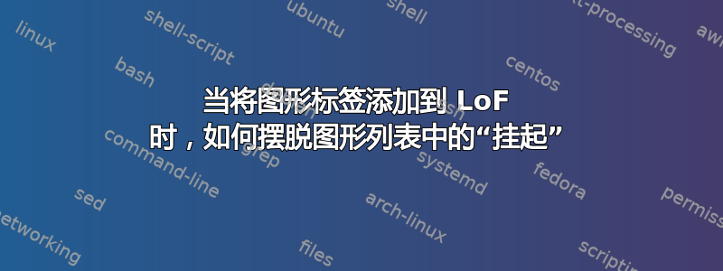 当将图形标签添加到 LoF 时，如何摆脱图形列表中的“挂起”