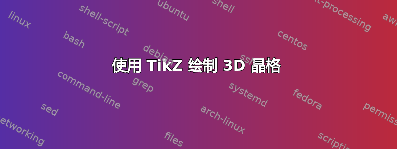 使用 TikZ 绘制 3D 晶格