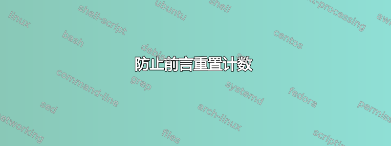 防止前言重置计数