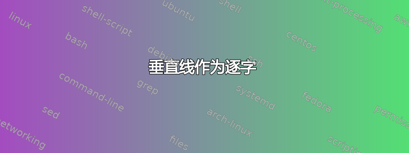 垂直线作为逐字