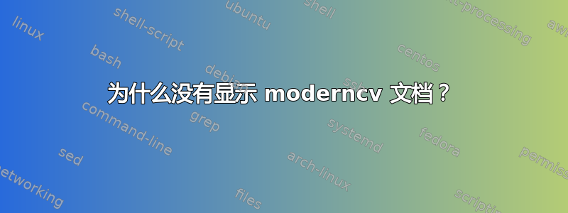 为什么没有显示 moderncv 文档？