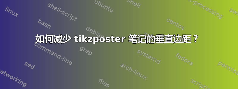 如何减少 tikzposter 笔记的垂直边距？