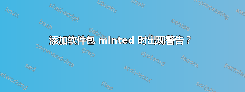 添加软件包 minted 时出现警告？