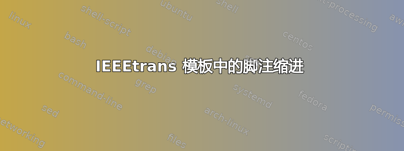 IEEEtrans 模板中的脚注缩进