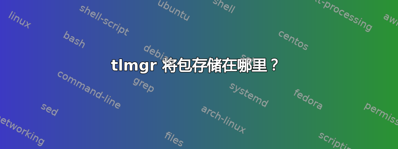 tlmgr 将包存储在哪里？