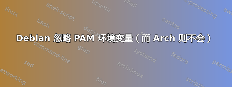 Debian 忽略 PAM 环境变量（而 Arch 则不会）