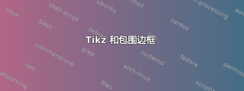 Tikz 和包围边框