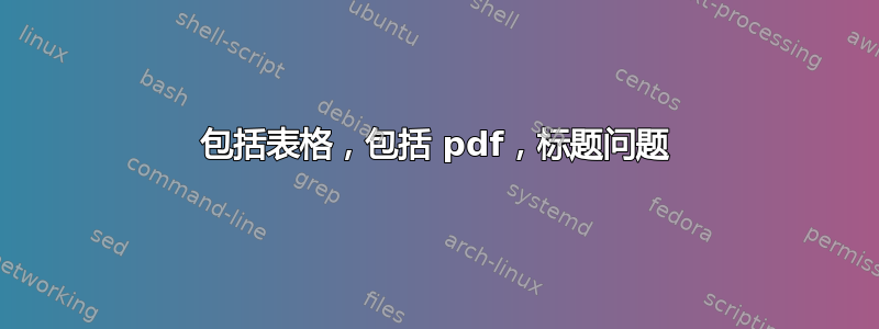 包括表格，包括 pdf，标题问题