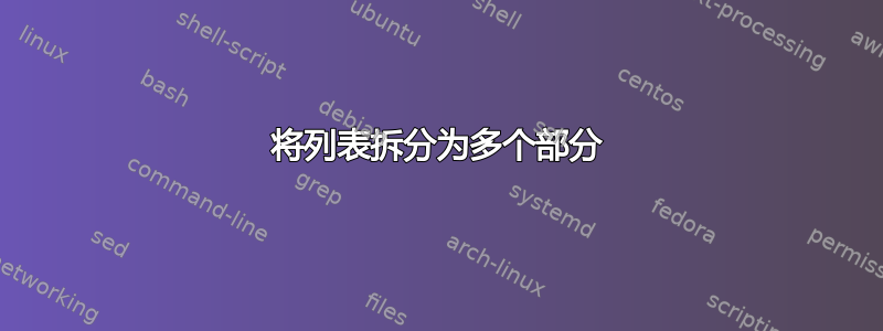 将列表拆分为多个部分