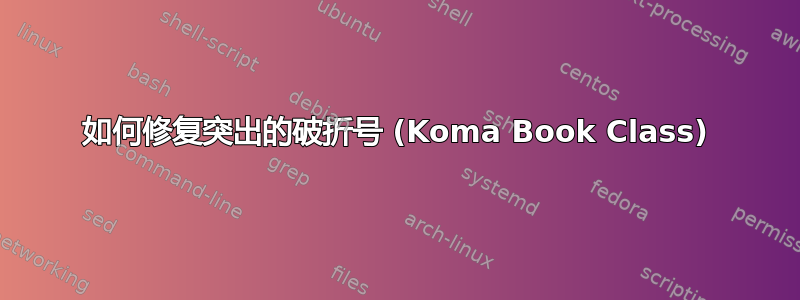 如何修复突出的破折号 (Koma Book Class)