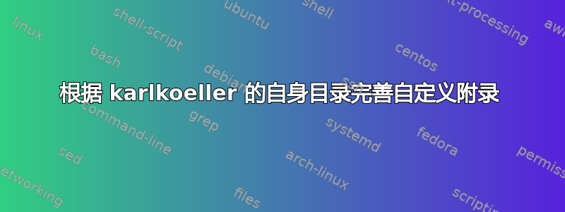 根据 karlkoeller 的自身目录完善自定义附录