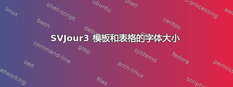 SVJour3 模板和表格的字体大小