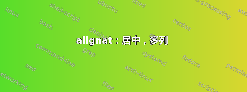 alignat：居中，多列