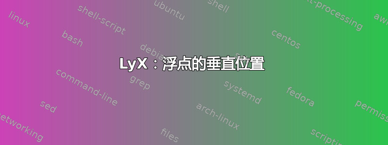 LyX：浮点的垂直位置