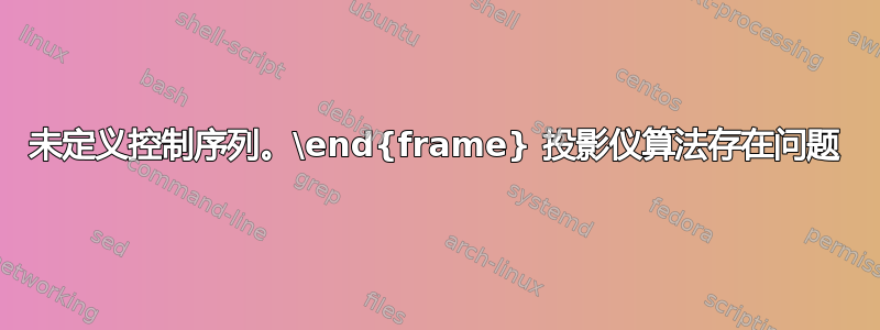 未定义控制序列。\end{frame} 投影仪算法存在问题