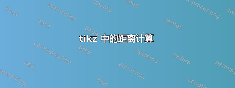 tikz 中的距离计算