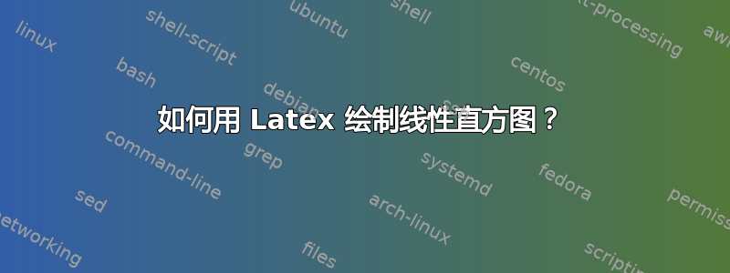 如何用 Latex 绘制线性直方图？