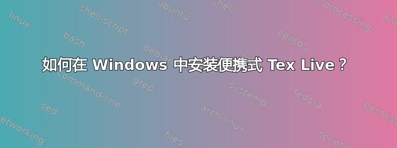 如何在 Windows 中安装便携式 Tex Live？