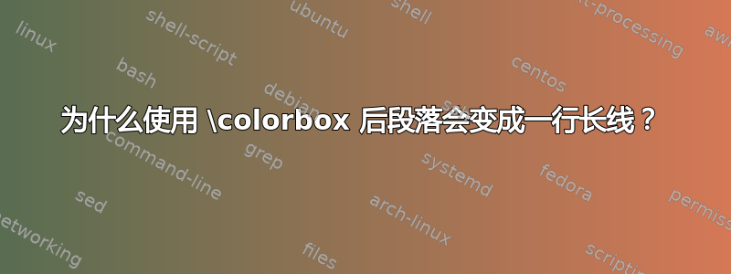 为什么使用 \colorbox 后段落会变成一行长线？