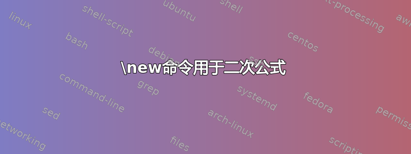 \new命令用于二次公式