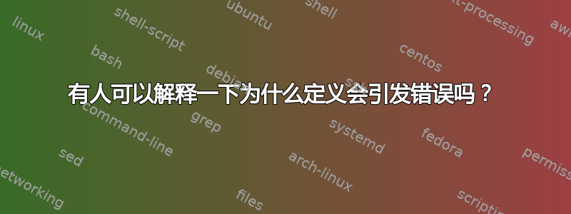 有人可以解释一下为什么定义会引发错误吗？