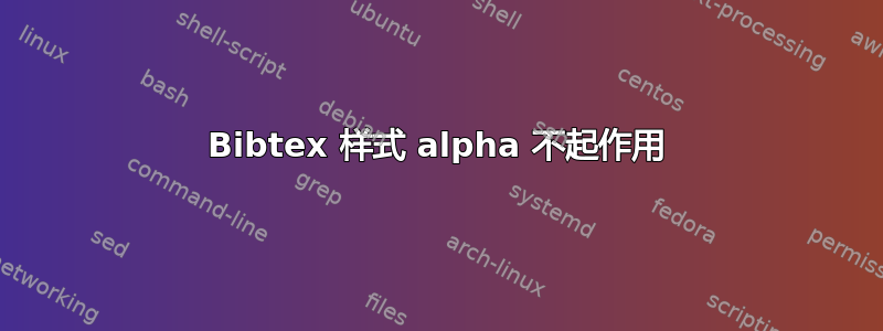 Bibtex 样式 alpha 不起作用