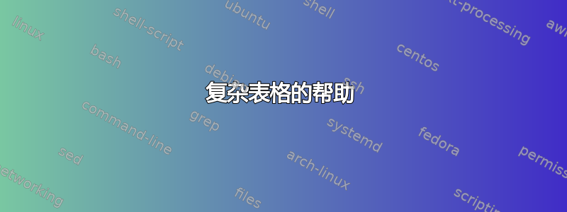 复杂表格的帮助