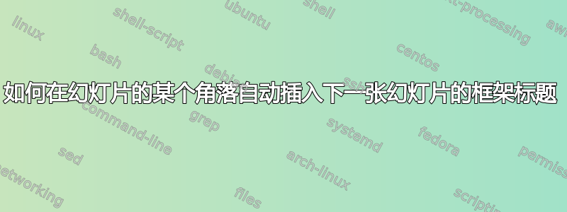 如何在幻灯片的某个角落自动插入下一张幻灯片的框架标题