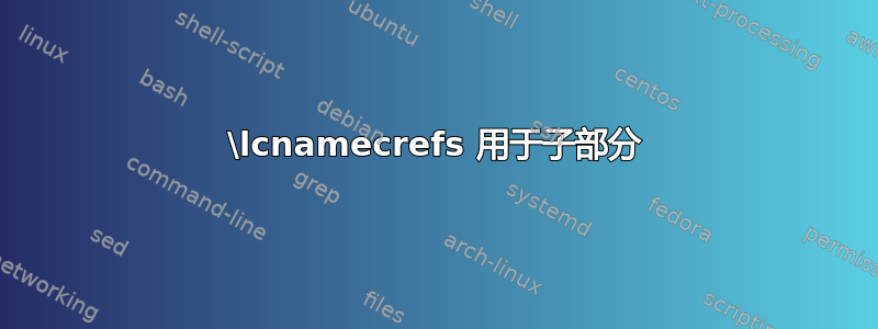 \lcnamecrefs 用于子部分