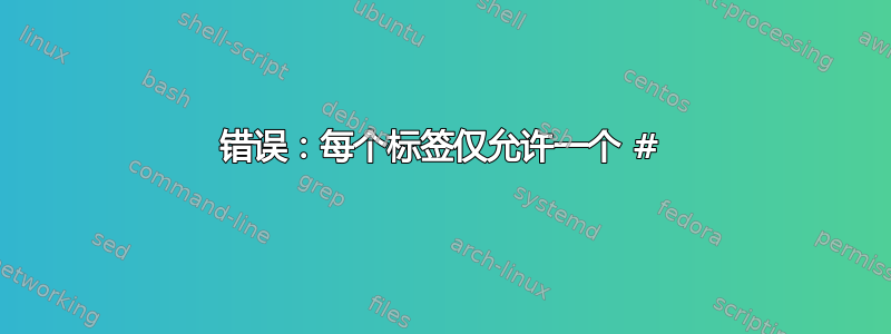 错误：每个标签仅允许一个 #