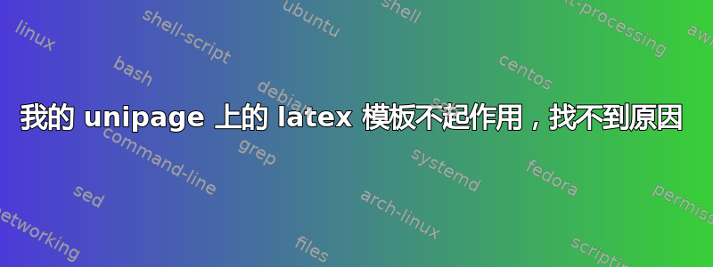 我的 unipage 上的 latex 模板不起作用，找不到原因