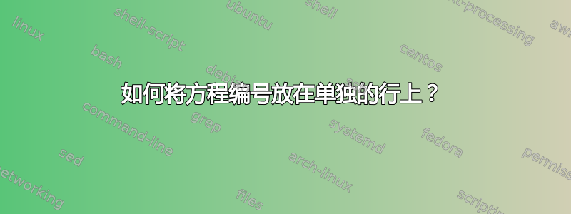 如何将方程编号放在单独的行上？