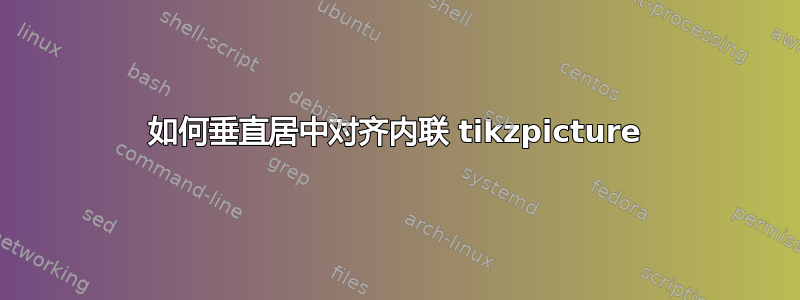 如何垂直居中对齐内联 tikzpicture